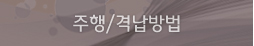 주행/격납방법